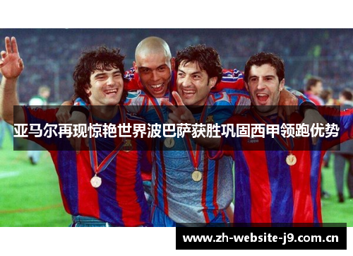 亚马尔再现惊艳世界波巴萨获胜巩固西甲领跑优势 亚马尔再现惊艳世界波巴萨获胜巩固西甲领跑优势