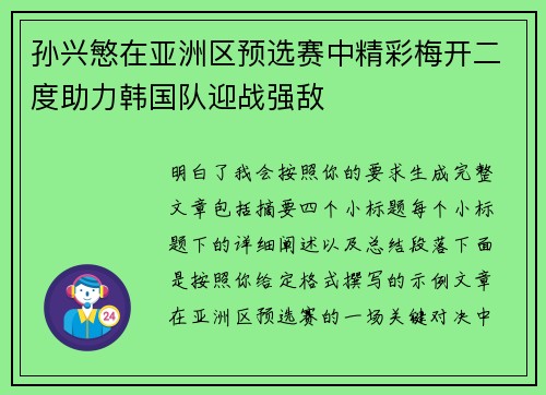 孙兴慜在亚洲区预选赛中精彩梅开二度助力韩国队迎战强敌 孙兴慜在亚洲区预选赛中精彩梅开二度助力韩国队迎战强敌