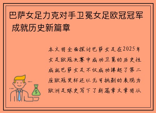 巴萨女足力克对手卫冕女足欧冠冠军 成就历史新篇章