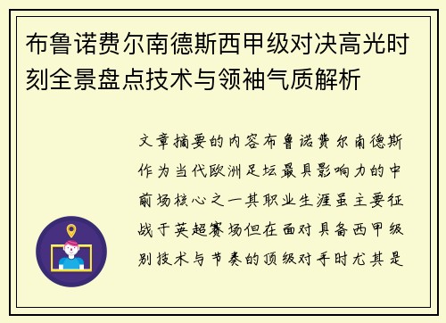 布鲁诺费尔南德斯西甲级对决高光时刻全景盘点技术与领袖气质解析 布鲁诺费尔南德斯西甲级对决高光时刻全景盘点技术与领袖气质解析