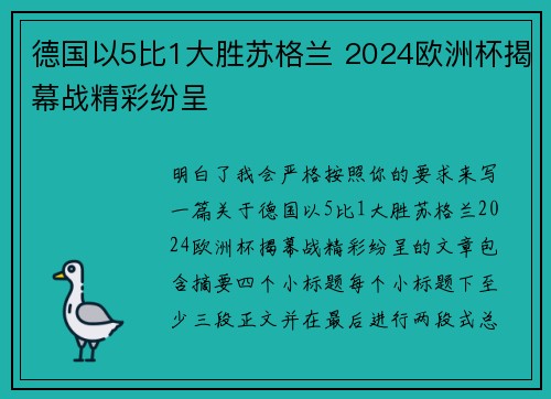 德国以5比1大胜苏格兰 2024欧洲杯揭幕战精彩纷呈