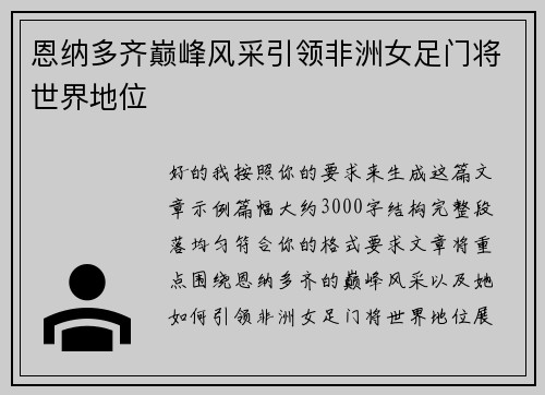 恩纳多齐巅峰风采引领非洲女足门将世界地位