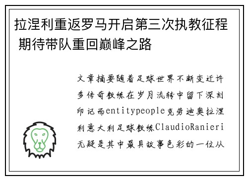 拉涅利重返罗马开启第三次执教征程 期待带队重回巅峰之路 拉涅利重返罗马开启第三次执教征程 期待带队重回巅峰之路