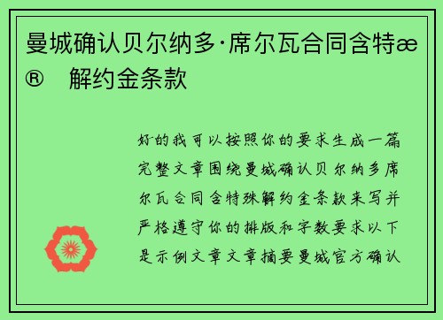 曼城确认贝尔纳多·席尔瓦合同含特殊解约金条款 曼城确认贝尔纳多·席尔瓦合同含特殊解约金条款