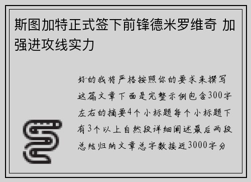 斯图加特正式签下前锋德米罗维奇 加强进攻线实力 斯图加特正式签下前锋德米罗维奇 加强进攻线实力
