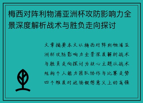 梅西对阵利物浦亚洲杯攻防影响力全景深度解析战术与胜负走向探讨