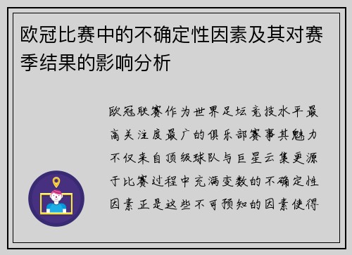 欧冠比赛中的不确定性因素及其对赛季结果的影响分析 欧冠比赛中的不确定性因素及其对赛季结果的影响分析