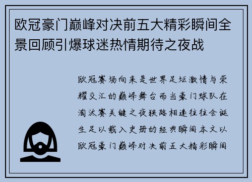 欧冠豪门巅峰对决前五大精彩瞬间全景回顾引爆球迷热情期待之夜战 欧冠豪门巅峰对决前五大精彩瞬间全景回顾引爆球迷热情期待之夜战