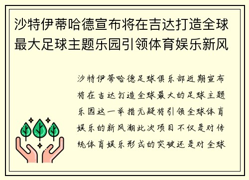 沙特伊蒂哈德宣布将在吉达打造全球最大足球主题乐园引领体育娱乐新风潮 沙特伊蒂哈德宣布将在吉达打造全球最大足球主题乐园引领体育娱乐新风潮