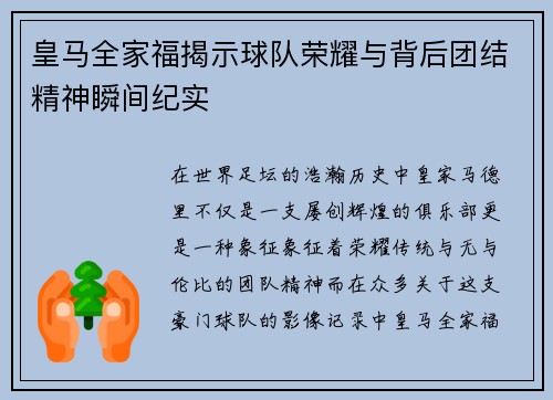 皇马全家福揭示球队荣耀与背后团结精神瞬间纪实 皇马全家福揭示球队荣耀与背后团结精神瞬间纪实