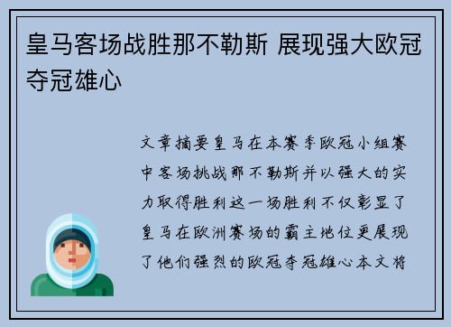 皇马客场战胜那不勒斯 展现强大欧冠夺冠雄心