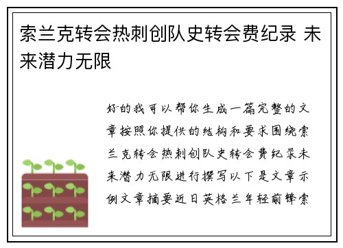 索兰克转会热刺创队史转会费纪录 未来潜力无限