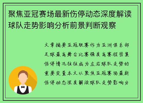 聚焦亚冠赛场最新伤停动态深度解读球队走势影响分析前景判断观察 聚焦亚冠赛场最新伤停动态深度解读球队走势影响分析前景判断观察