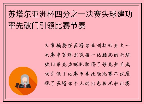 苏塔尔亚洲杯四分之一决赛头球建功率先破门引领比赛节奏 苏塔尔亚洲杯四分之一决赛头球建功率先破门引领比赛节奏