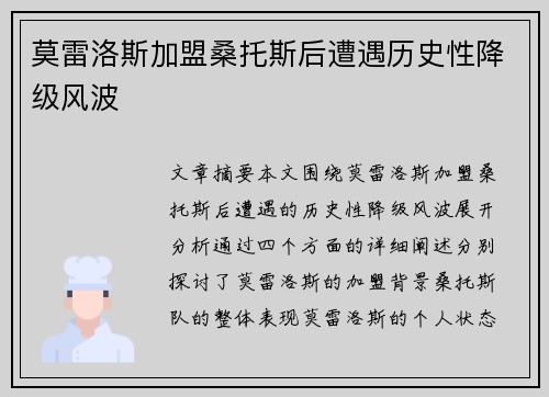 莫雷洛斯加盟桑托斯后遭遇历史性降级风波