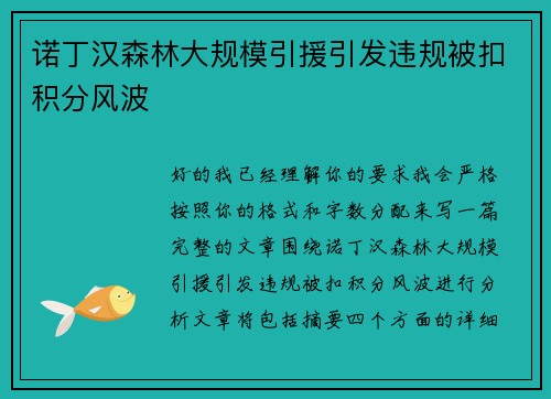 诺丁汉森林大规模引援引发违规被扣积分风波 诺丁汉森林大规模引援引发违规被扣积分风波