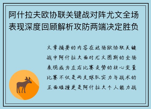 阿什拉夫欧协联关键战对阵尤文全场表现深度回顾解析攻防两端决定胜负走势
