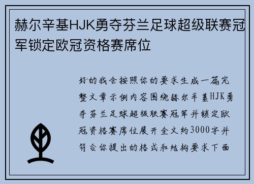 赫尔辛基HJK勇夺芬兰足球超级联赛冠军锁定欧冠资格赛席位 赫尔辛基HJK勇夺芬兰足球超级联赛冠军锁定欧冠资格赛席位
