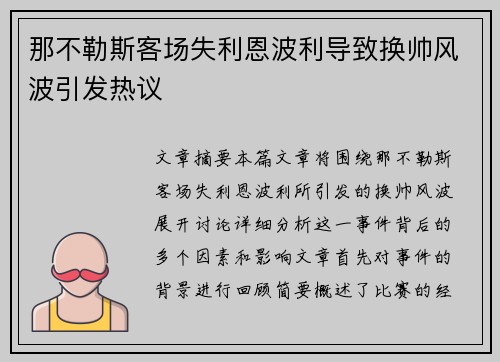 那不勒斯客场失利恩波利导致换帅风波引发热议 那不勒斯客场失利恩波利导致换帅风波引发热议