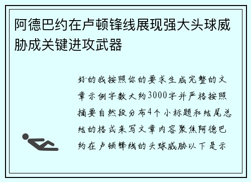 阿德巴约在卢顿锋线展现强大头球威胁成关键进攻武器 阿德巴约在卢顿锋线展现强大头球威胁成关键进攻武器