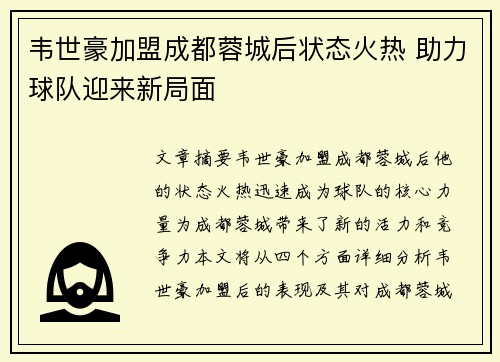 韦世豪加盟成都蓉城后状态火热 助力球队迎来新局面 韦世豪加盟成都蓉城后状态火热 助力球队迎来新局面