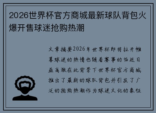 2026世界杯官方商城最新球队背包火爆开售球迷抢购热潮