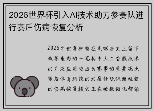 2026世界杯引入AI技术助力参赛队进行赛后伤病恢复分析