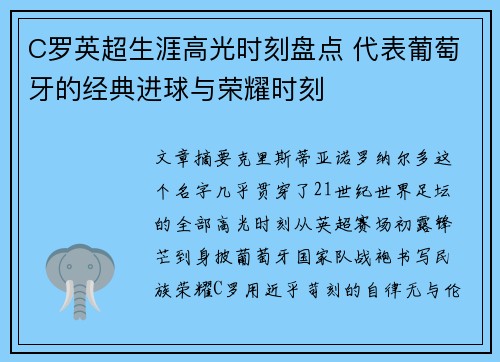 C罗英超生涯高光时刻盘点 代表葡萄牙的经典进球与荣耀时刻 C罗英超生涯高光时刻盘点 代表葡萄牙的经典进球与荣耀时刻