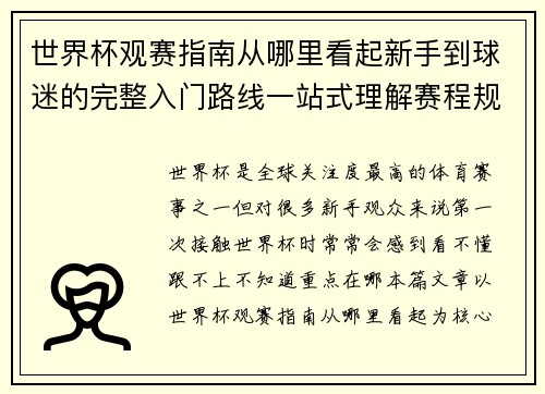 世界杯观赛指南从哪里看起新手到球迷的完整入门路线一站式理解赛程规则看点 世界杯观赛指南从哪里看起新手到球迷的完整入门路线一站式理解赛程规则看点