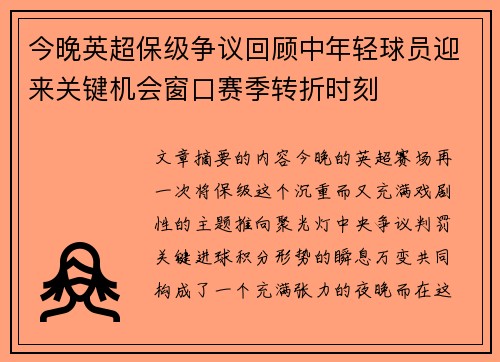 今晚英超保级争议回顾中年轻球员迎来关键机会窗口赛季转折时刻 今晚英超保级争议回顾中年轻球员迎来关键机会窗口赛季转折时刻