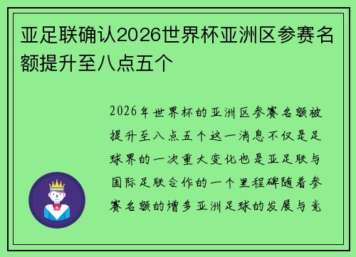 亚足联确认2026世界杯亚洲区参赛名额提升至八点五个 亚足联确认2026世界杯亚洲区参赛名额提升至八点五个