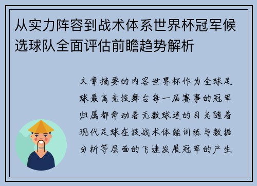从实力阵容到战术体系世界杯冠军候选球队全面评估前瞻趋势解析 从实力阵容到战术体系世界杯冠军候选球队全面评估前瞻趋势解析