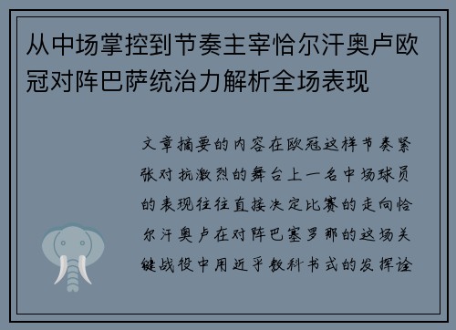 从中场掌控到节奏主宰恰尔汗奥卢欧冠对阵巴萨统治力解析全场表现 从中场掌控到节奏主宰恰尔汗奥卢欧冠对阵巴萨统治力解析全场表现