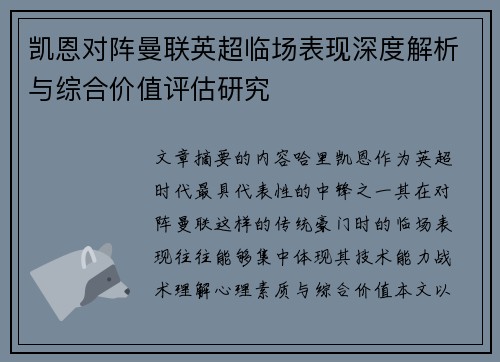 凯恩对阵曼联英超临场表现深度解析与综合价值评估研究 凯恩对阵曼联英超临场表现深度解析与综合价值评估研究