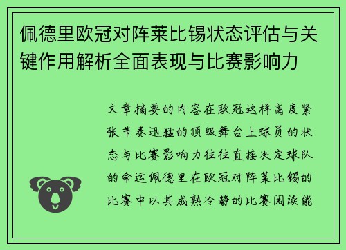 佩德里欧冠对阵莱比锡状态评估与关键作用解析全面表现与比赛影响力 佩德里欧冠对阵莱比锡状态评估与关键作用解析全面表现与比赛影响力