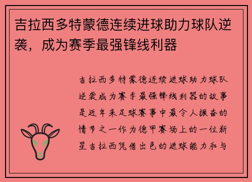 吉拉西多特蒙德连续进球助力球队逆袭,成为赛季最强锋线利器 吉拉西多特蒙德连续进球助力球队逆袭,成为赛季最强锋线利器