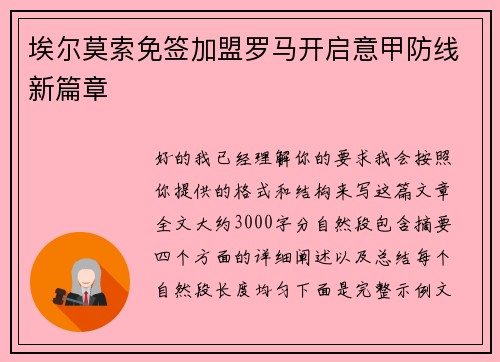 埃尔莫索免签加盟罗马开启意甲防线新篇章 埃尔莫索免签加盟罗马开启意甲防线新篇章