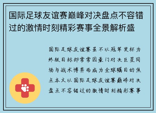 国际足球友谊赛巅峰对决盘点不容错过的激情时刻精彩赛事全景解析盛 国际足球友谊赛巅峰对决盘点不容错过的激情时刻精彩赛事全景解析盛