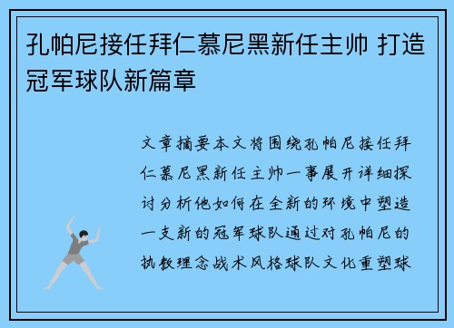 孔帕尼接任拜仁慕尼黑新任主帅 打造冠军球队新篇章 孔帕尼接任拜仁慕尼黑新任主帅 打造冠军球队新篇章