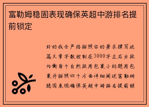 富勒姆稳固表现确保英超中游排名提前锁定