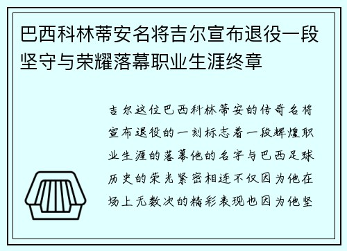 巴西科林蒂安名将吉尔宣布退役一段坚守与荣耀落幕职业生涯终章 巴西科林蒂安名将吉尔宣布退役一段坚守与荣耀落幕职业生涯终章