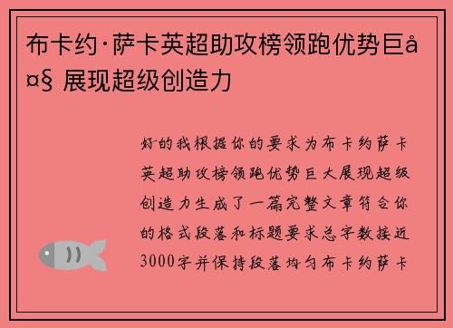 布卡约·萨卡英超助攻榜领跑优势巨大 展现超级创造力