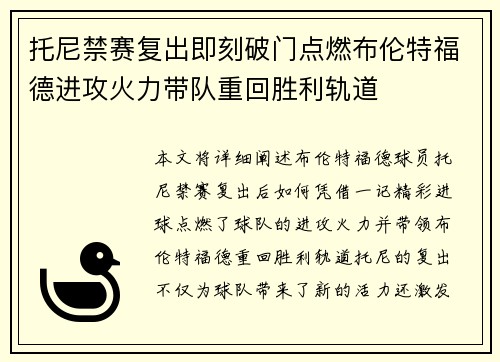 托尼禁赛复出即刻破门点燃布伦特福德进攻火力带队重回胜利轨道 托尼禁赛复出即刻破门点燃布伦特福德进攻火力带队重回胜利轨道