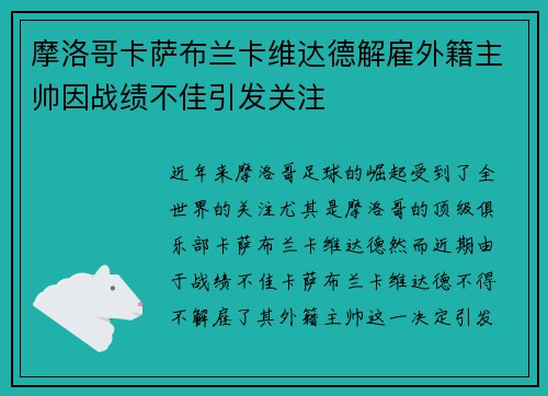 摩洛哥卡萨布兰卡维达德解雇外籍主帅因战绩不佳引发关注 摩洛哥卡萨布兰卡维达德解雇外籍主帅因战绩不佳引发关注