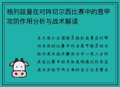 格列兹曼在对阵切尔西比赛中的意甲攻防作用分析与战术解读 格列兹曼在对阵切尔西比赛中的意甲攻防作用分析与战术解读