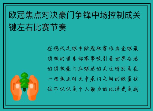 欧冠焦点对决豪门争锋中场控制成关键左右比赛节奏