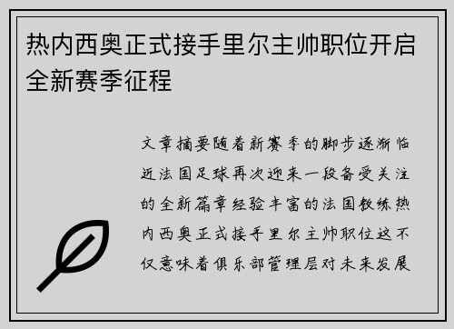 热内西奥正式接手里尔主帅职位开启全新赛季征程
