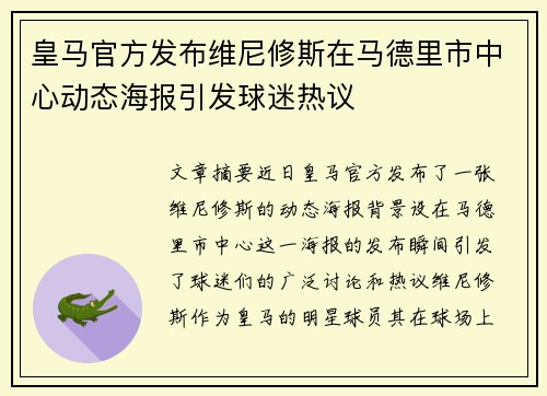 皇马官方发布维尼修斯在马德里市中心动态海报引发球迷热议