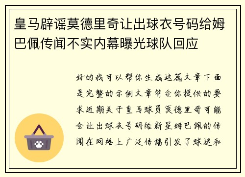 皇马辟谣莫德里奇让出球衣号码给姆巴佩传闻不实内幕曝光球队回应