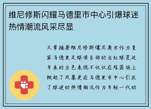 维尼修斯闪耀马德里市中心引爆球迷热情潮流风采尽显